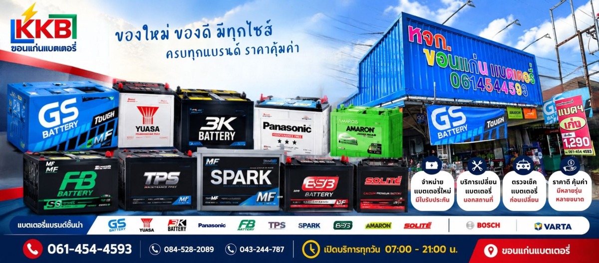 จำหน่ายแบตเตอรี่ ขอนแก่น จำหน่ายแบตเตอรี่ ขอนแก่น
