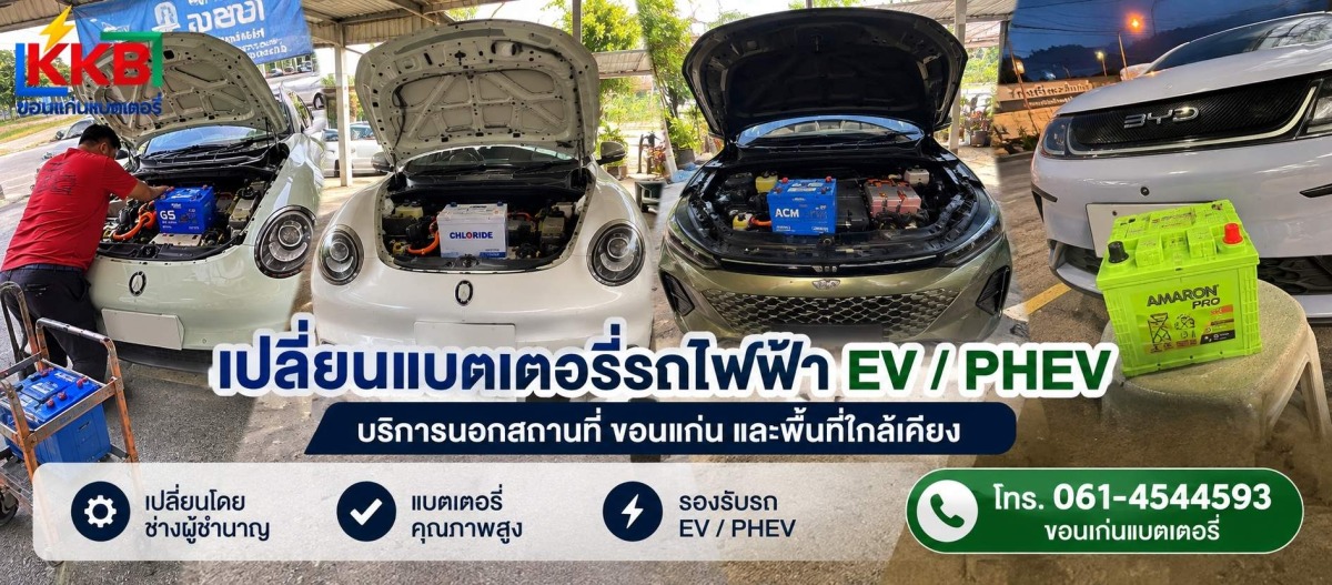 รับเปลี่ยนแบตรถยนต์ไฟฟ้า ขอนแก่น รับเปลี่ยนแบตรถยนต์ไฟฟ้า ขอนแก่น