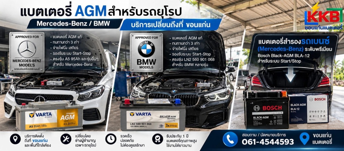 เปลี่ยนแบตเตอรี่รถเบนซ์ BMW เปลี่ยนแบตเตอรี่รถเบนซ์ BMW